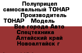 Полуприцеп самосвальный ТОНАР 952301 › Производитель ­ ТОНАР › Модель ­ 952 301 - Все города Авто » Спецтехника   . Алтайский край,Новоалтайск г.